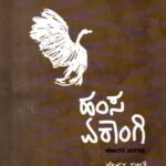 ಹಂಸ ಏಕಾಂಗಿ / Hamsa Ekangi