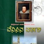 ವೆನಿಸಿನ ವರ್ತಕ / Venisina Varthaka