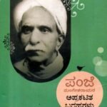 ಪಂಜೆ ಮಂಗೇಶರಾಯರ ಅಪ್ರಕಟಿತ ಬರಹಗಳು / Panje Mangesharayara Aprakatitha Barahagalu