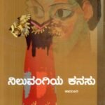 ನಿಲುವಂಗಿಯ ಕನಸು / Niluvangiya Kanasu