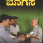 ನೆನಪಿನ ಬೊಗಸೆ / Nenapina Bogase