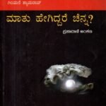 ಮಾತು ಹೇಗಿದ್ದರೆ ಚೆನ್ನ? / Maatu Hegiddare Chenna?