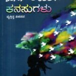 ಹದಿಹರೆಯದ ಕನಸುಗಳು / Hadihareyada Kanasugalu