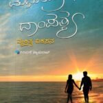 ಮಧುರವಾಗಲಿ ದಾಂಪತ್ಯ / Madhuravagali Dampathya