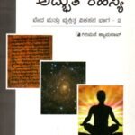 ವೇದಮಂತ್ರಗಳ ಅದ್ಭುತ ರಹಸ್ಯ / Vedamantragala Adbutha Rahasya