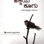 ಅನಾಥ ಹಕ್ಕಿಯ ಕೂಗು / Anatha Hakkiya Koogu