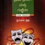 ಪರಮೇಶಿ ಪ್ರೇಮ ಪ್ರಸಂಗ ಮತ್ತು ಗುಳ್ಳೆನರಿ / Parameshi Prema Prasanga Mattu Gullenari