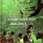 ಮಹಾಶ್ವೇತಾದೇವಿ ಅವರ ಕಥಾಸಾಹಿತ್ಯ-1 / Mahashwetadevi Avara Kathasahitya-1
