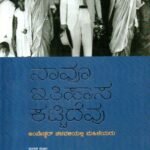 ನಾವೂ ಇತಿಹಾಸ ಕಟ್ಟಿದೆವು / Naavu Ithihasa Kattidevu