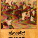 ತರೀಕೆರೆ ನಾಯಕರು / Tarikere Nayakaru