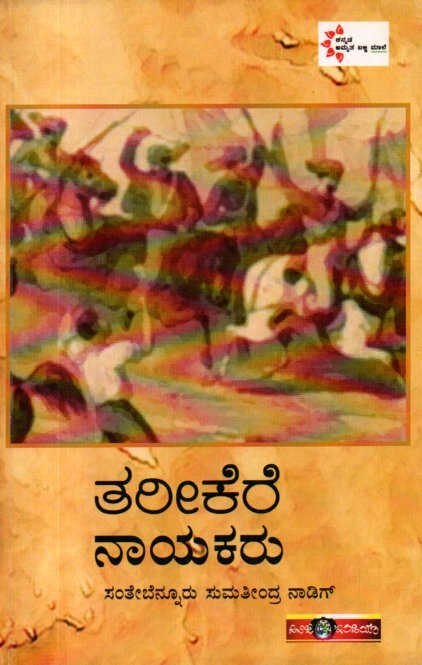 img20260123_11461036 ತರೀಕೆರೆ ನಾಯಕರು / Tarikere Nayakaru - Image 1