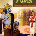 ಮೃತ್ಯು ಗೆದ್ದ ನಚಿಕೇತ / Mrityu Gedda Nachiketa