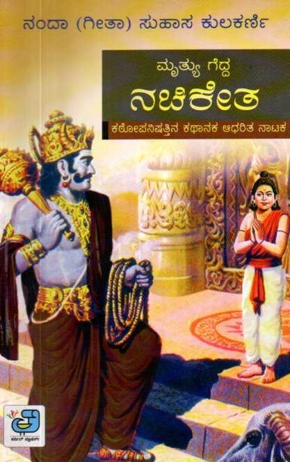 img20260123_11543216 ಮೃತ್ಯು ಗೆದ್ದ ನಚಿಕೇತ / Mrityu Gedda Nachiketa - Image 1