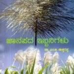ಜಾನಪದ ಇಬ್ಬನಿಗಳು / Jaanapada Ibbanigalu