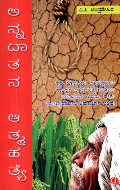 img20260123_12054997 ಅನ್ನದಾತನ ಆತ್ಮಹತ್ಯೆ / Annadathana Athmahatye - Image 1