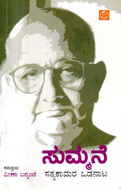 img20260123_12133629 ಸುಮ್ಮನೆ ಸತ್ಯಕಾಮರ ಒಡನಾಟ / Summane Satyakamara Odanaata - Image 1