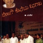 ದೇಜಗೌ ಕೊನೆಯ ದಿನಗಳು / Dejagow Koneya Dinagalu