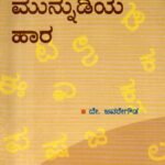 ಶಾರದೆಗೆ ಮುನ್ನುಡಿಯ ಹಾರ / Sharadege Munnudiya Haara