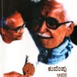 ಕುವೆಂಪು ಅವರ ಕೊನೆಯ ದಿನಗಳು / Kuvempu Avara Koneya Dinagalu