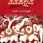 ನವಪಲ್ಲವ / Navapallava