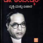 ಡಾ. ಅಂಬೇಡ್ಕರ್ ವ್ಯಕ್ತಿ ಮತ್ತು ವಿಚಾರ / Dr. Ambedkar Vyakti Mattu Vichara