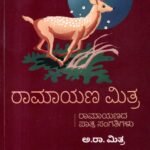 ರಾಮಾಯಣ ಮಿತ್ರ / Ramayana Mitra