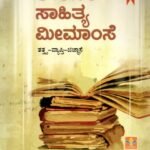 ತೌಲನಿಕ ಸಾಹಿತ್ಯ ಮೀಮಾಂಸೆ / Toulanika Sahitya Meemaamse