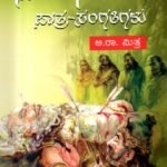 ಮಹಾಭಾರತದ ಪಾತ್ರ-ಸಂಗತಿಗಳು / Mahabharatada Patra-Sangatigalu