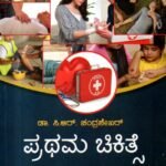 ಪ್ರಥಮ ಚಿಕಿತ್ಸೆ / Prathama Chikitse