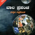 ಬಾಲಪ್ರಪಂಚ ಸಂಪುಟ 1 / Balaprapancha Samputa 1
