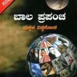 ಬಾಲಪ್ರಪಂಚ ಸಂಪುಟ 2 / Balaprapancha Samputa 2