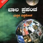 ಬಾಲಪ್ರಪಂಚ ಸಂಪುಟ 3 / Balaprapancha Samputa 3