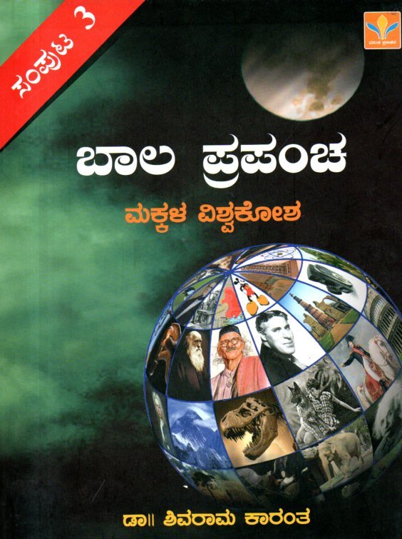 img20260123_15573832 ಬಾಲಪ್ರಪಂಚ ಸಂಪುಟ 3 / Balaprapancha Samputa 3 - Image 1