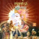 ಕುಮಾರವ್ಯಾಸಭಾರತ ಕಥಾಮಿತ್ರ / Kumaravyasabharatha Kathamithra