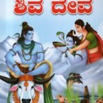 ಶಿವ ದೇವ / Shiva Deva