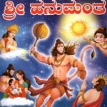 ಶ್ರೀ ಹನುಮಂತ / Sri Hanumantha
