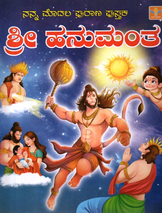 img20260123_16290415 ಶ್ರೀ ಹನುಮಂತ / Sri Hanumantha - Image 1