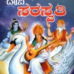 ದೇವಿ ಸರಸ್ವತಿ / Devi Saraswathi