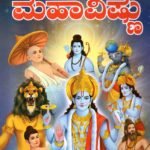 ಮಹಾವಿಷ್ಣು / Mahavishnu