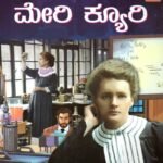 ಮೇರಿ ಕ್ಯೂರಿ / Marie Curie