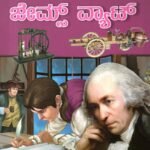 ಜೇಮ್ಸ್ ವ್ಯಾಟ್ / James Watt