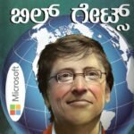 ಬಿಲ್ ಗೇಟ್ಸ್ / Bill Gates