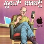 ಸ್ಟೀವ್ ಜಾಬ್ಸ್ / Steve Jobs