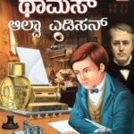 ಥಾಮಸ್ ಆಲ್ವಾ ಎಡಿಸನ್ / Thomas Alva Edison