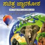 ಸಚಿತ್ರ ಜ್ಞಾನಕೋಶ / Sachitra Jnanakosha