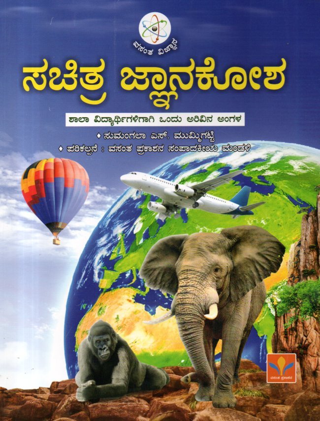 img20260123_17413943 ಸಚಿತ್ರ ಜ್ಞಾನಕೋಶ / Sachitra Jnanakosha - Image 1