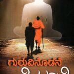 ಗುರುವಿನೊಡನೆ ದೇವರಡಿಗೆ / Guruvinodane Devaradige