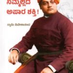 ನಿಮ್ಮಲ್ಲಿದೆ ಅಪಾರ ಶಕ್ತಿ! / Nimmallide Apaara Shakti!