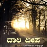 ದಾರಿ ದೀಪ / Dari Deepa