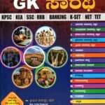 ಸ್ಪರ್ಧಾ ಜಿ.ಕೆ ಸಾರಥಿ / Spardha GK Sarathi for KPSC, KEA, SSC & Competitive Exam's